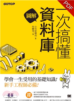 圖解！一次搞懂資料庫(電子書)