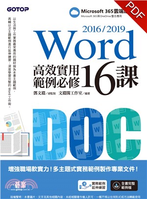 Word 2016/2019高效實用範例必修16課(電子書)