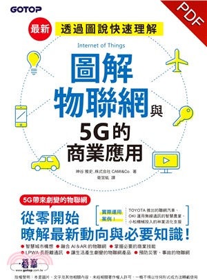 圖解物聯網與5G的商業應用(電子書)