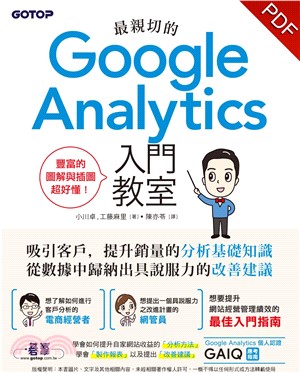 最親切的Google Analytics入門教室(電子書)