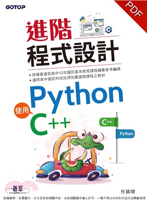 進階程式設計：使用Python、C++(電子書)