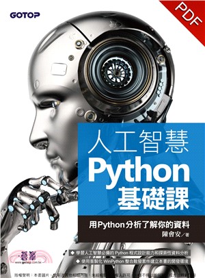 人工智慧Python基礎課 ： 用Python分析了解你的資料(電子書)