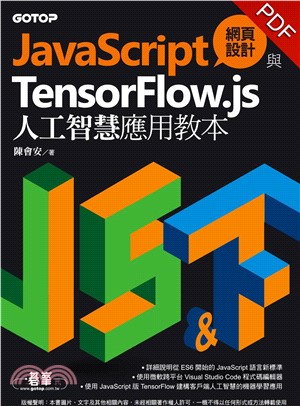 JavaScript網頁設計與TensorFlow.js人工智慧應用教本(電子書)