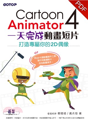 Cartoon Animator 4一天完成動畫短片：打造專屬你的2D偶像(電子書)