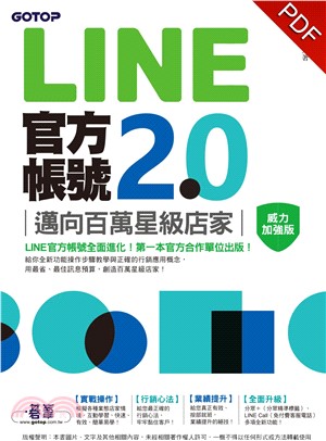 LINE官方帳號2.0：邁向百萬星級店家（威力加強版）(電子書)