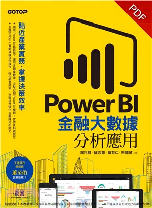 Power BI金融大數據分析應用：貼近產業實務，掌握決策效率(電子書)