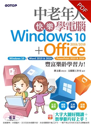 中老年人快樂學電腦 （Windows 10＋Office 2019/2016）(電子書)