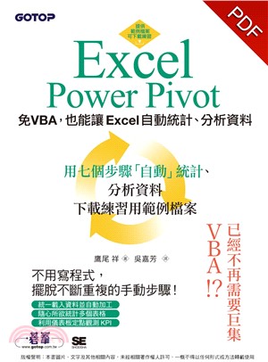 Excel Power Pivot：免VBA，也能讓Excel自動統計、分析資料(電子書)