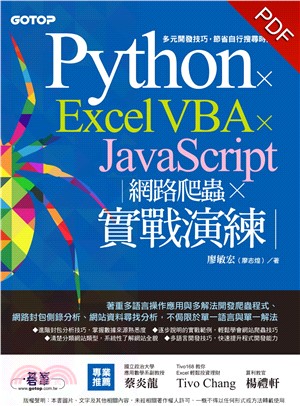 Python × Excel VBA × JavaScript｜網路爬蟲 × 實戰演練(電子書)