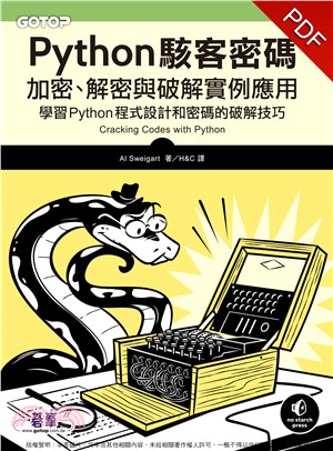 Python駭客密碼：加密、解密與破解實例應用(電子書)