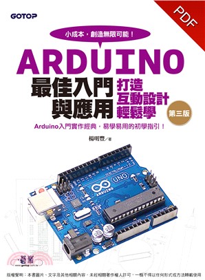 Arduino最佳入門與應用：打造互動設計輕鬆學(電子書)