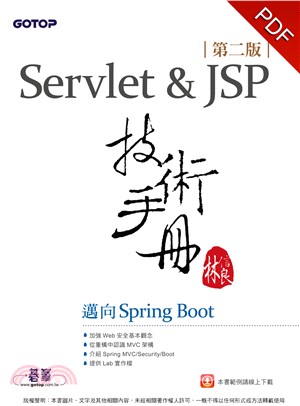 Servlet&JSP技術手冊：邁向Spring Boot(電子書)