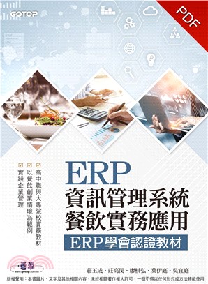 ERP資訊管理系統－餐飲實務應用：ERP學會認證教材(電子書)