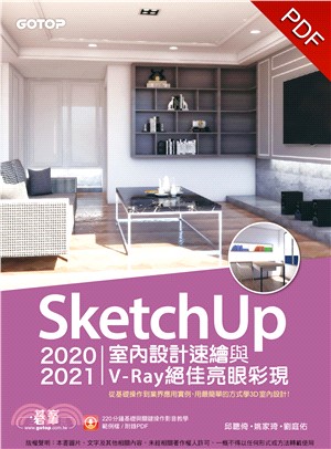 SketchUp 2020/2021室內設計速繪與V-Ray絕佳亮眼彩現(電子書)