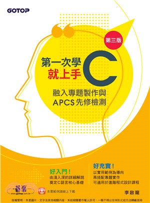 第一次學C就上手：融入專題製作與APCS先修檢測(電子書)