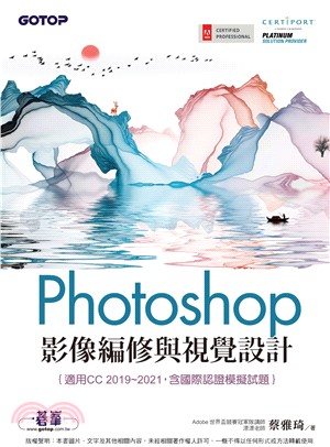 Photoshop影像編修與視覺設計（適用CC 2019～2021，含國際認證模擬試題）(電子書)
