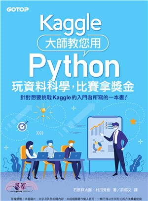 Kaggle大師教您用Python玩資料科學，比賽拿獎金(電子書)