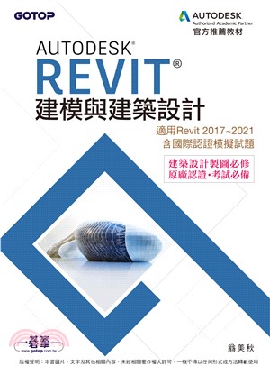 Autodesk Revit建模與建築設計(適用Revit 2017~2021，含國際認證模擬試題)(電子書)