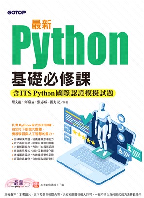 最新Python基礎必修課（含ITS Python國際認證模擬試題）(電子書)