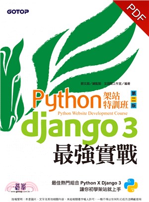 Python架站特訓班：Django 3最強實戰(電子書)