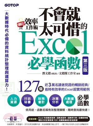 翻倍效率工作術：不會就太可惜的Excel必學函數(電子書)