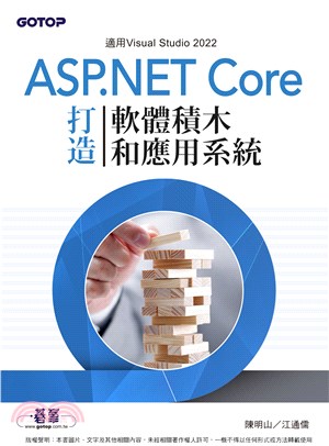 ASP.NET Core打造軟體積木和應用系統(電子書)
