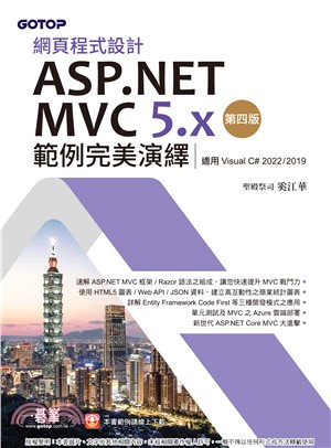 網頁程式設計ASP.NET MVC 5.x範例完美演繹（適用Visual C# 2022/2019）(電子書)