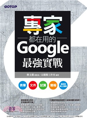 專家都在用的Google最強實戰：表單、文件、試算、簡報、遠距與線上會議(電子書)