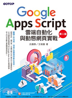 Google Apps Script雲端自動化與動態網頁實戰(電子書)