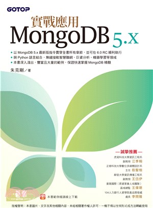 MongoDB 5.x實戰應用(電子書)