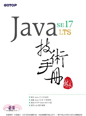 Java SE 17 技術手冊(電子書)