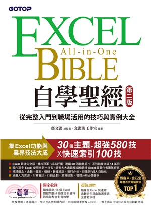 Excel自學聖經：從完整入門到職場活用的技巧與實例大全(電子書)