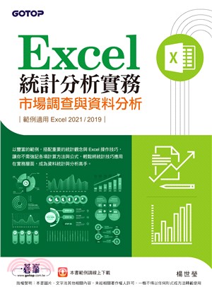 Excel統計分析實務：市場調查與資料分析（適用Excel 2021/2019）(電子書)