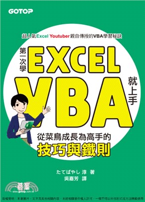 第一次學Excel VBA就上手：從菜鳥成長為高手的技巧與鐵則(電子書)