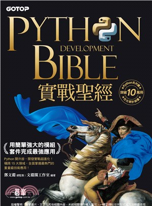 Python實戰聖經：用簡單強大的模組套件完成最強應用(電子書)
