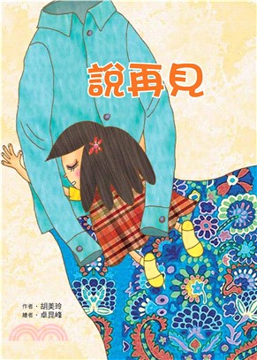 說再見(電子書)