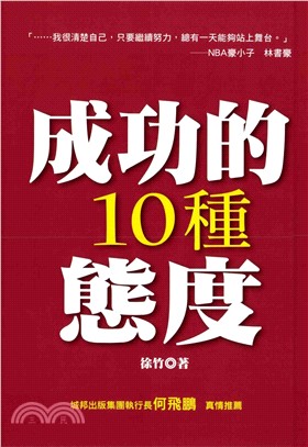 成功的10種態度(電子書)