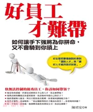 好員工才難帶：如何讓手下強將為你拼命，又不會騎到你頭上(電子書)