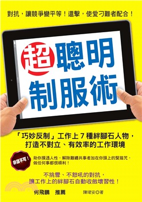 超聰明制服術：「巧妙反制」工作上7種絆腳石人物，打造不對立、有效率的工作環境(電子書)