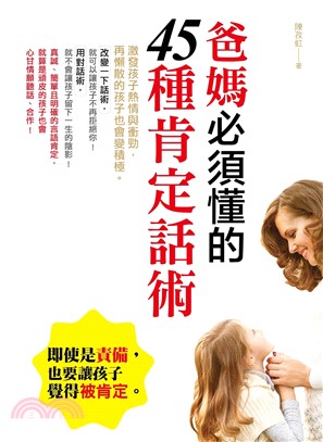 爸媽必須懂的45種肯定話術(電子書)