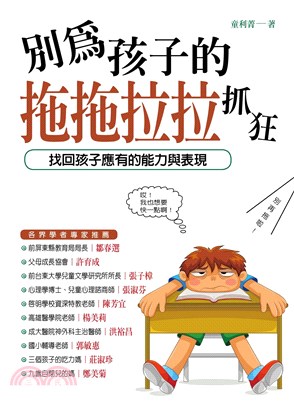 別再為孩子拖拖拉拉抓狂：找回孩子應有的能力與表現！(電子書)