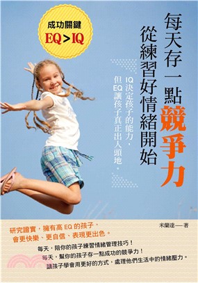 每天存一點競爭力，從練習好情緒開始(電子書)