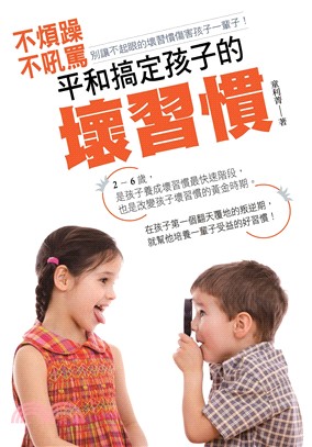 不煩躁、不吼罵，平和搞定孩子的壞習慣(電子書)