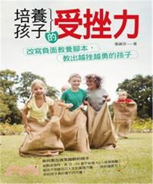 培養孩子的受挫力(電子書)