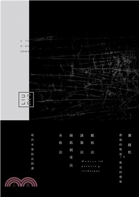 劉國松－藝術的叛逆 叛逆的藝術(電子書)