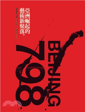 798：亞洲崛起的藝術新聚落 Beijing 798 Art Zone(電子書)