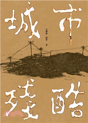 城市殘酷(電子書)
