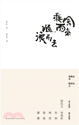 乘風而來，隨浪而去(電子書)