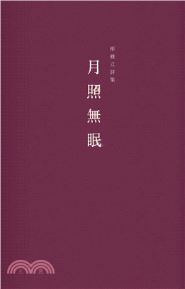 月照無眠(電子書)