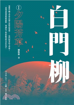 白門柳1：夕陽芳草(電子書)